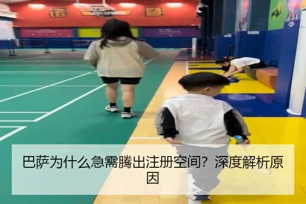 巴萨为什么急需腾出注册空间？深度解析原因