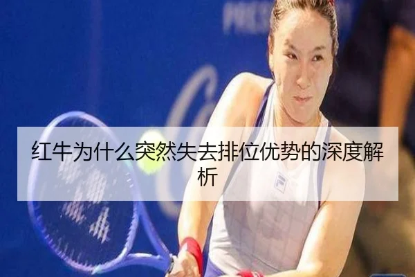 红牛为什么突然失去排位优势的深度解析