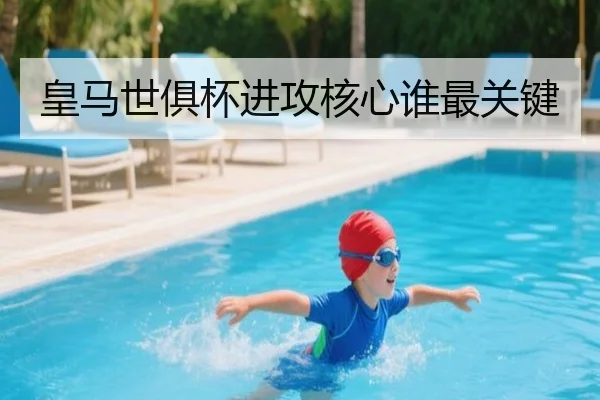皇马世俱杯进攻核心谁最关键