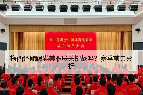 梅西还能踢满美职联关键战吗？赛季前景分析