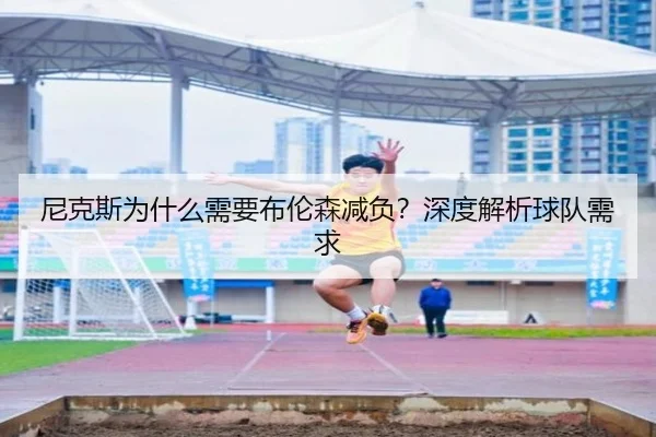 尼克斯为什么需要布伦森减负？深度解析球队需求