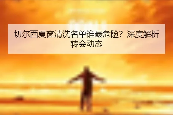 切尔西夏窗清洗名单谁最危险？深度解析转会动态